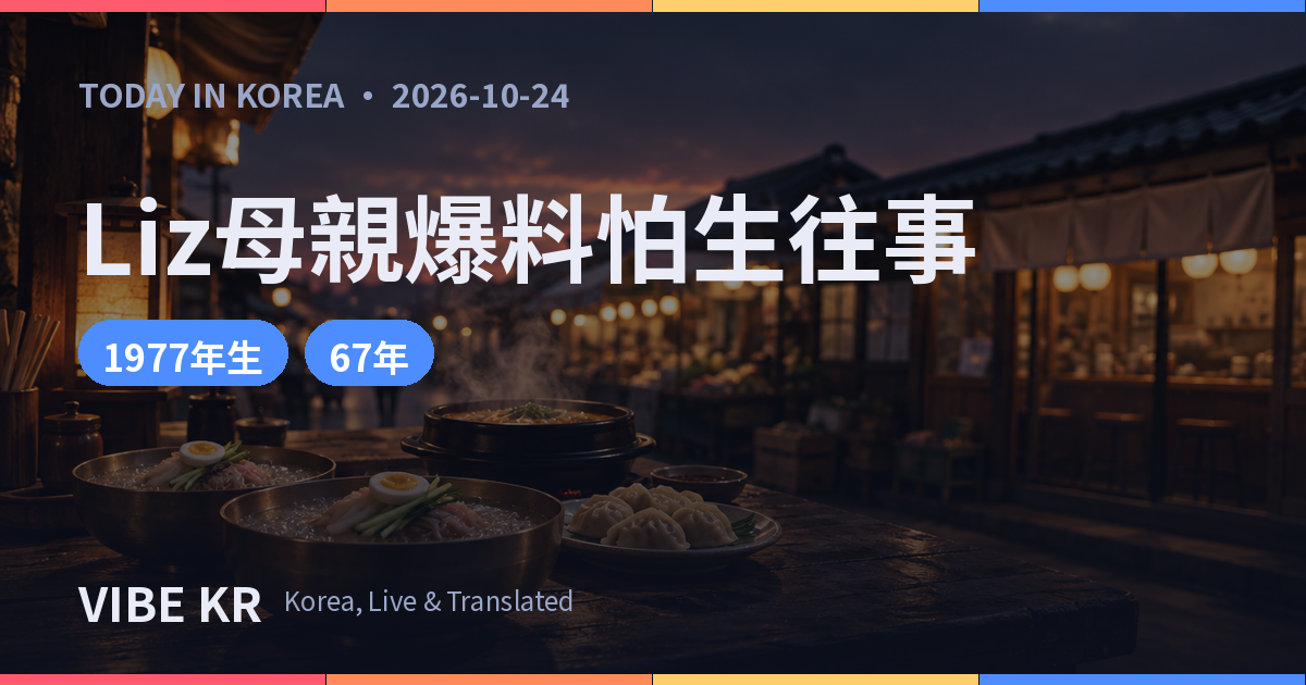 IVE Liz母親電話驚喜亮相 談女兒小時候怕生往事