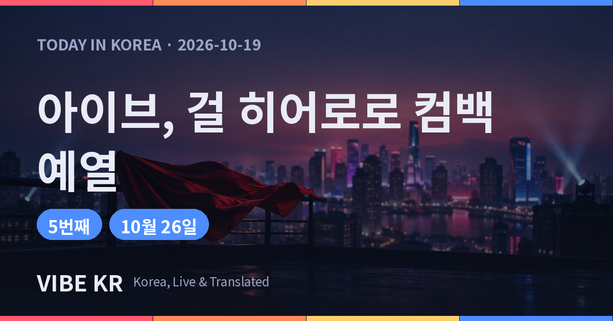 아이브, ‘룩스 캔 킬’ 선공개…다섯 번째 미니앨범 ‘걸 히어로’ 콘셉트