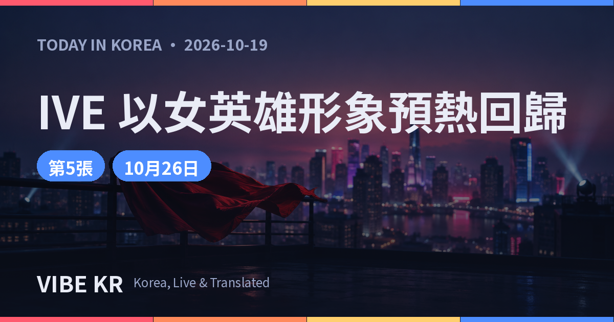 黃昏時分的城市屋頂上,紅色布幔隨風飄揚,強烈燈光劃破天空