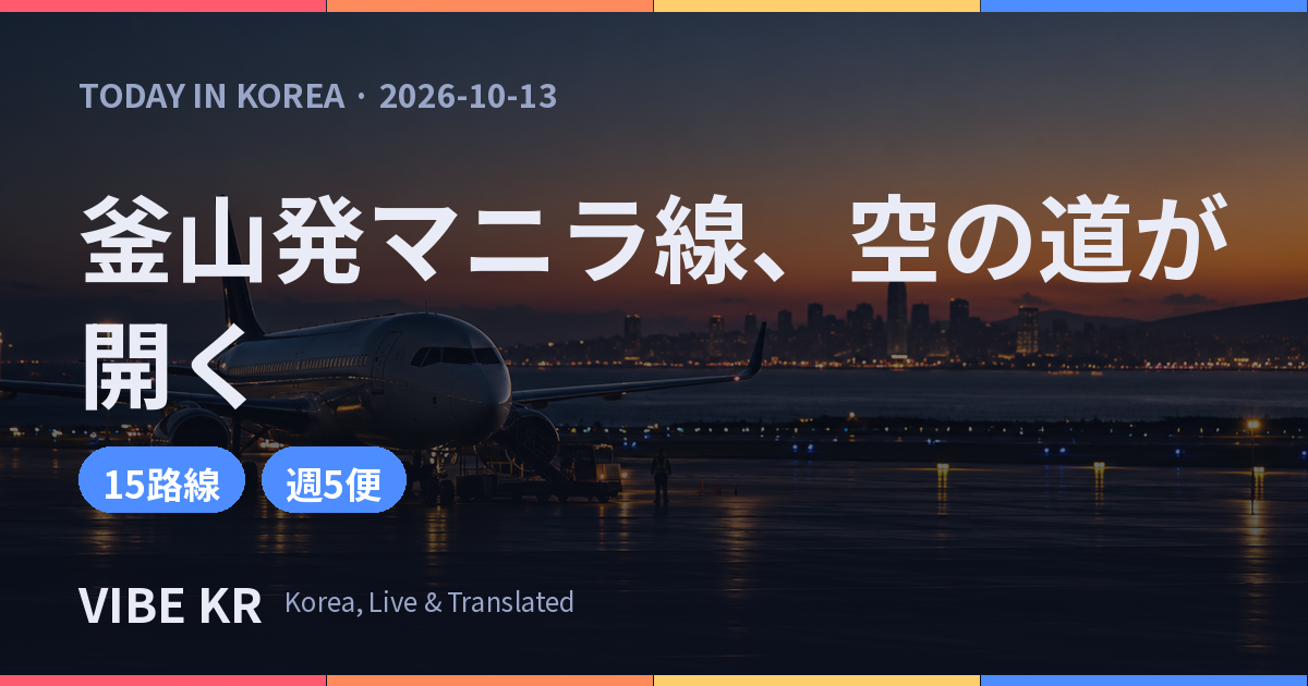 チェジュ航空、12月17日に釜山〜マニラ線を週5便で新規就航