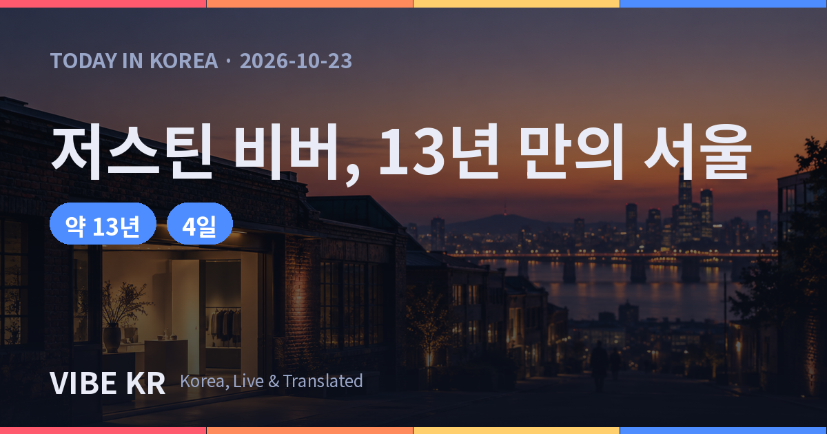 저스틴 비버, 13년 만에 서울 방문…성수동 스카이라크 팝업과 맞물려