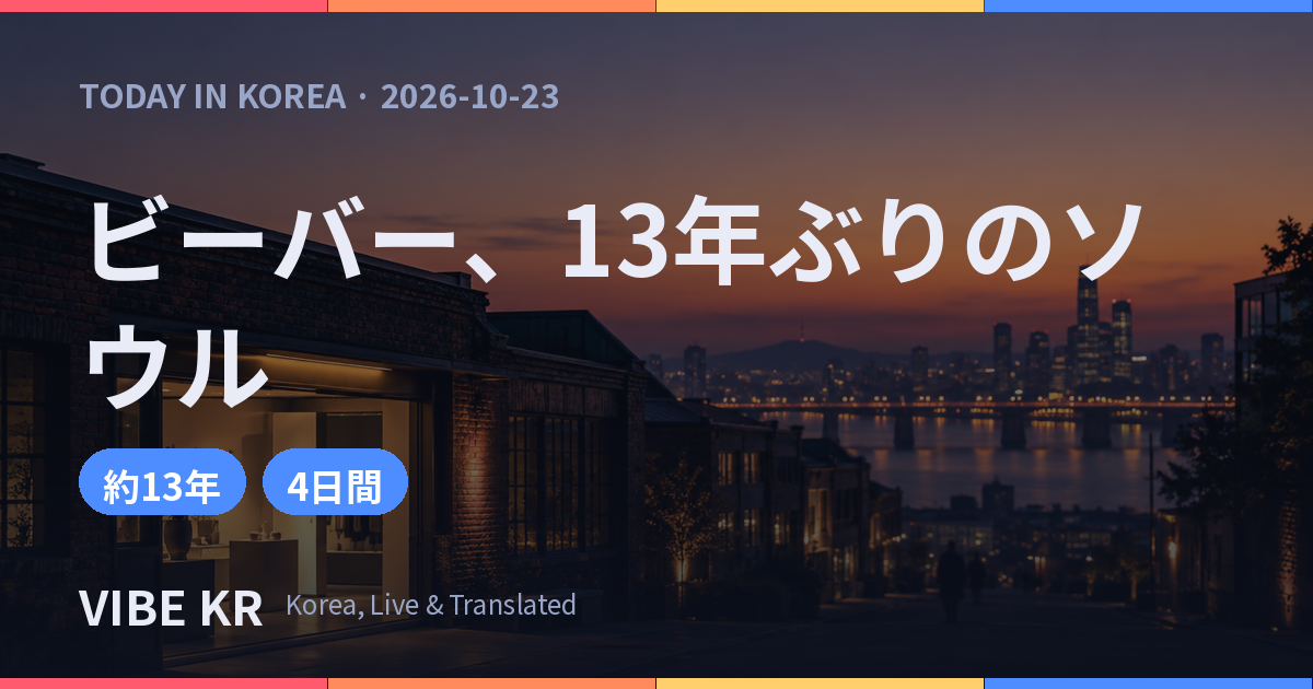 ジャスティン・ビーバーが13年ぶりにソウル訪問 聖水洞のSKYLRKポップアップと重なる