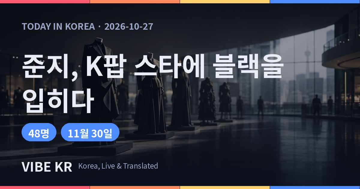 서울 여의도의 전시 공간에 검은색 의상이 진열된 모습을 표현한 이미지