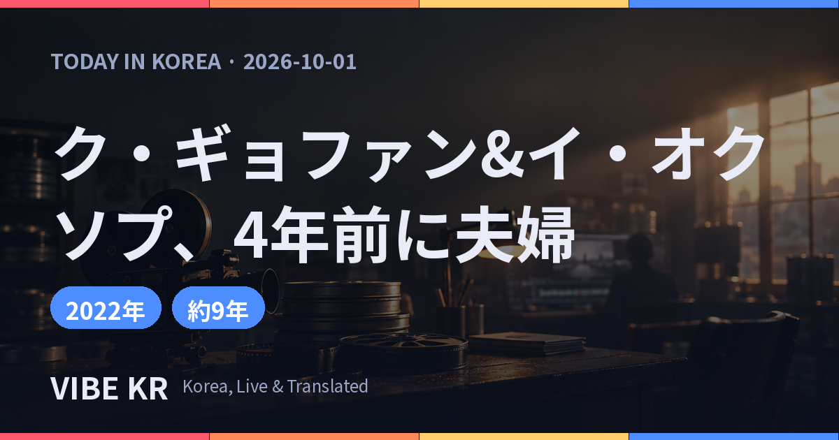 俳優ク・ギョファンとイ・オクソプ監督、4年前に婚姻届を出していた