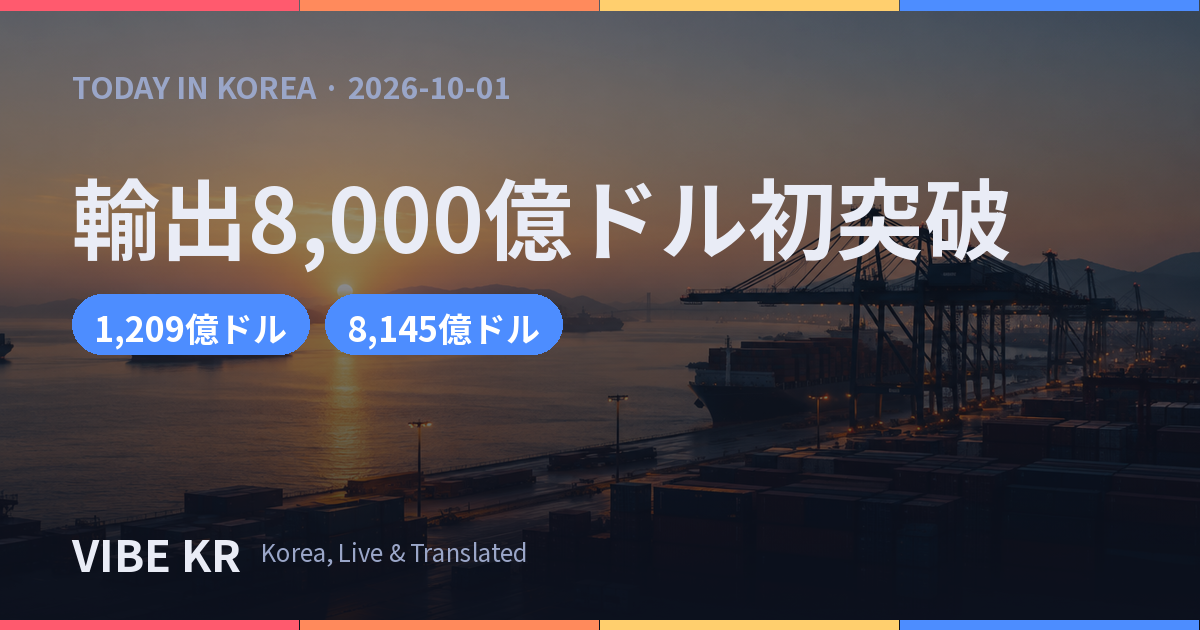 韓国の累計輸出が8,000億ドル突破 9月は月間過去最高を更新