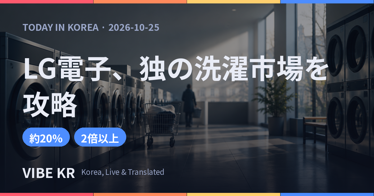 LG電子、独シリングに業務用AI洗濯機を供給 欧州B2B攻勢を加速