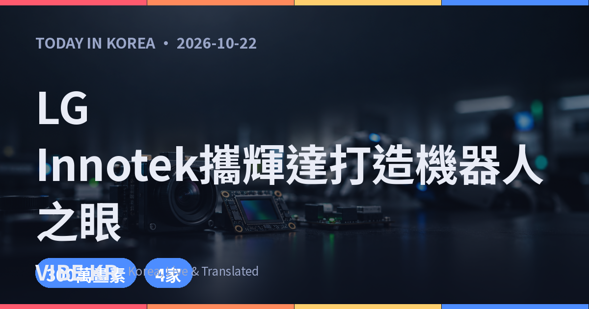 實驗室工作檯上擺放著鏡頭模組與感測器基板,後方隱約可見機器手