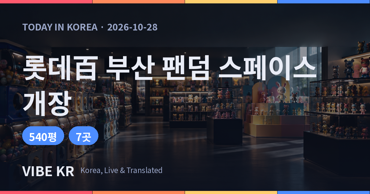 롯데백화점 부산본점 ‘팬덤 스페이스’ 30일 개장, 첫 IP 전문관