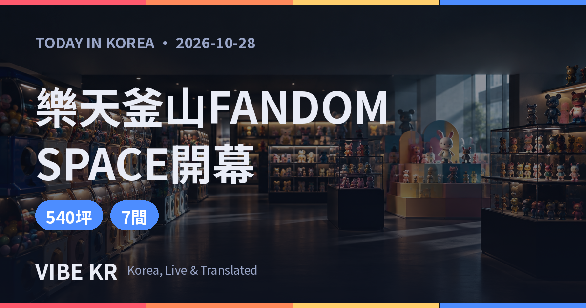 樂天百貨釜山本店「FANDOM SPACE」10月30日開幕,首座IP專門館