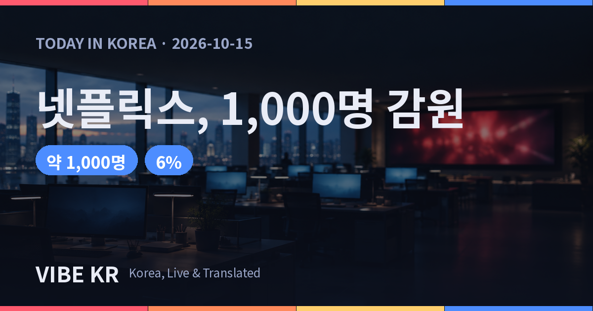 넷플릭스 인력 6% 줄인다, 성장 둔화 속 4년 만의 대규모 감축