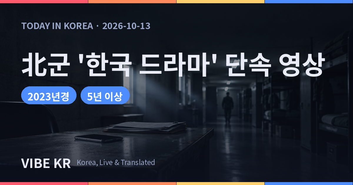 북한군, 한국 드라마 본 군인 공개재판 영상을 사상교육에 활용