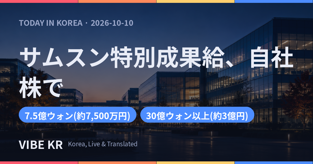 サムスン電子DS部門が特別ボーナスを通知 社内夫婦の「30億ウォン」投稿が話題