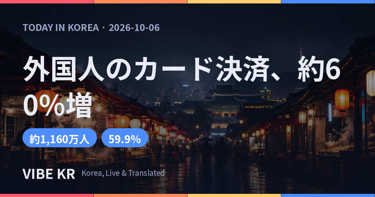 ソウルの外国人観光客、1〜8月は21.6%増、カード決済は59.9%急増
