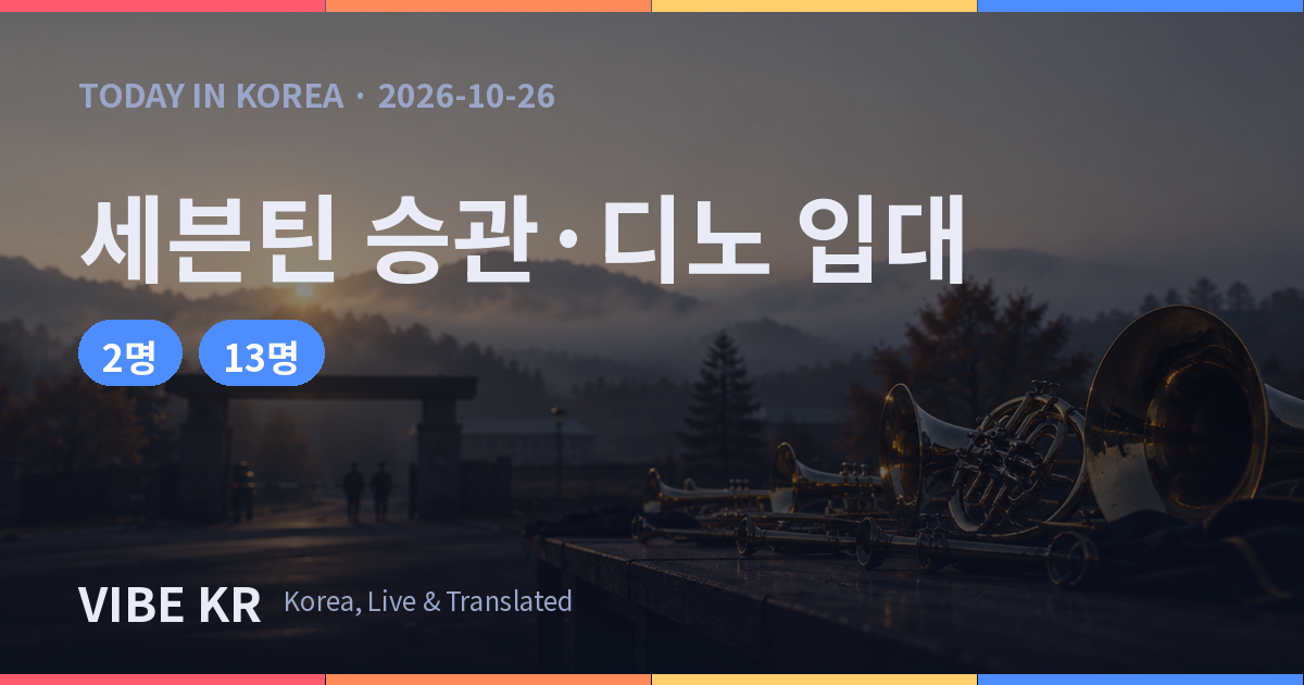세븐틴 승관·디노 26일 육군 군악병 입대, 팀 군백기 본격화