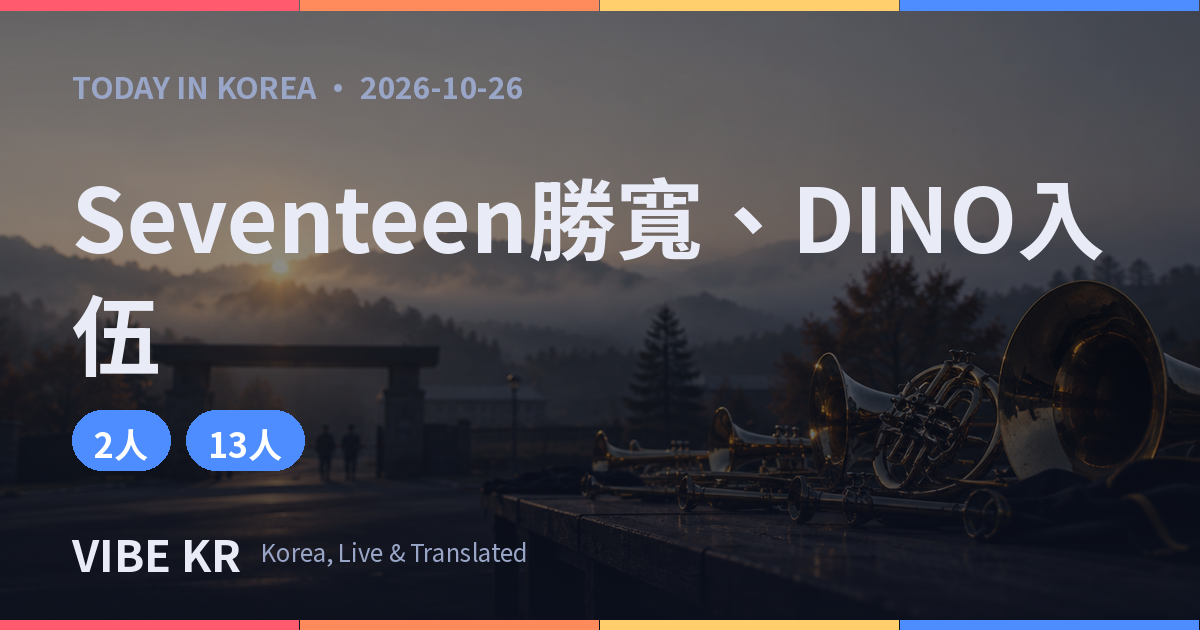 Seventeen勝寬、DINO 26日入伍擔任陸軍軍樂兵,軍白期正式展開