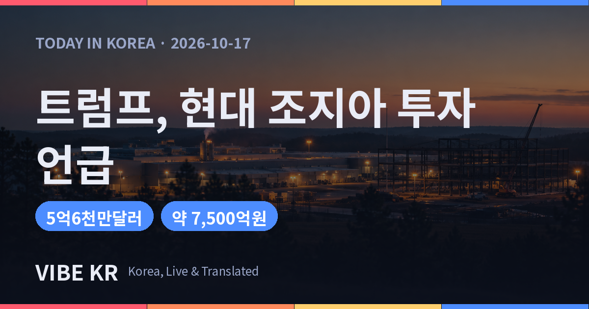 트럼프, 조지아 유세서 현대트랜시스 웨스트포인트 확장 투자 언급