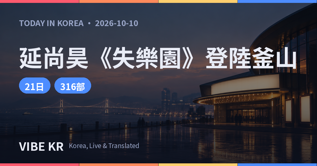 延尚昊新作《失樂園》釜山影展舉行記者會,10月21日上映